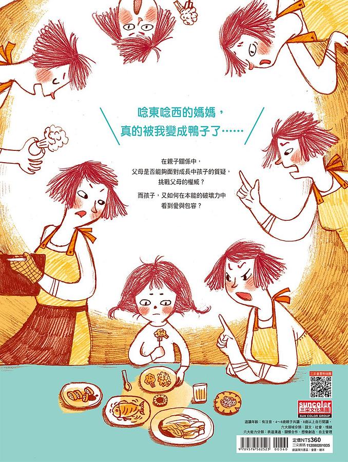  媽媽變成鴨：鄧惠文給孩子的情緒成長繪本2 (附故事朗讀QRcode+鄧醫師私房情緒祕方影音QRcode)